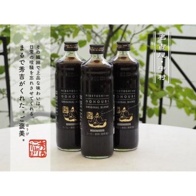 ”秀吉のごほうび”ブレンドコーヒー カフェオレベース 2本セット
