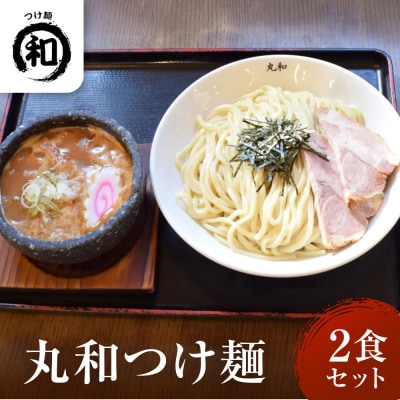 丸和つけ麺2食セット