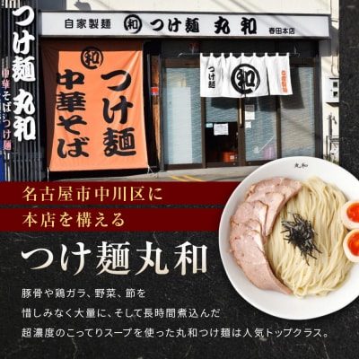丸和つけ麺2食セット