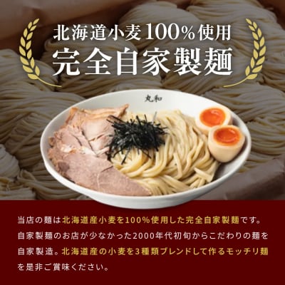 丸和つけ麺2食セット