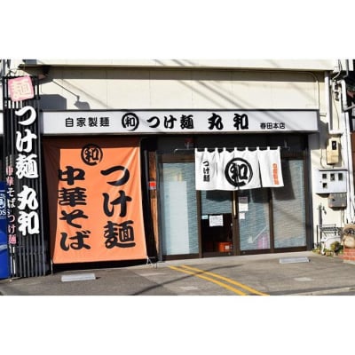 丸和つけ麺2食セット
