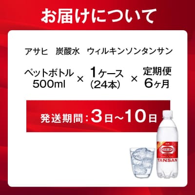 【定期便6回】アサヒ　炭酸水　ウィルキンソンタンサン　500ml ペットボトル　1ケース×6ヶ月