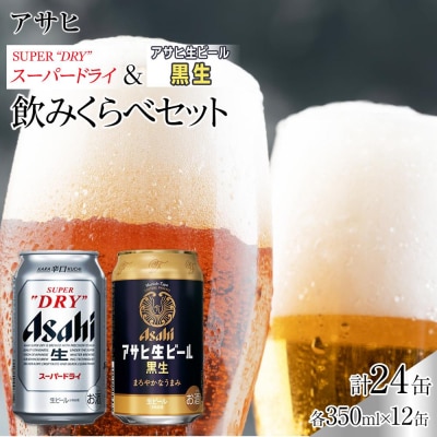 【飲みくらべセット】アサヒ スーパードライ 350ml×12缶& 黒生 350ml×12缶
