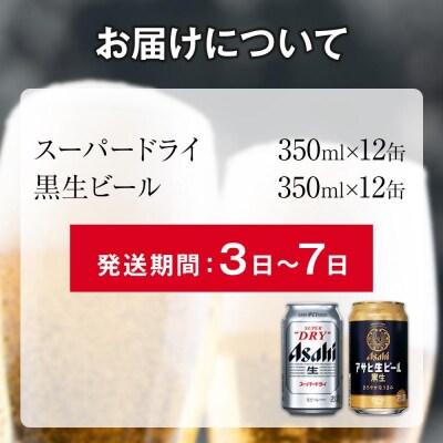 【飲みくらべセット】アサヒ スーパードライ 350ml×12缶& 黒生 350ml×12缶