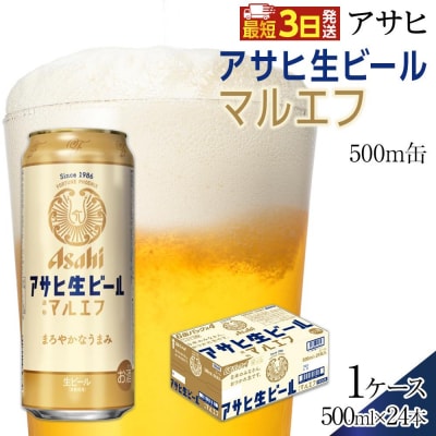アサヒ　生ビール　マルエフ　500ml×24本入り　1ケース