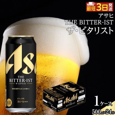 アサヒ　ザ・ビタリスト　500ml×24本入り　1ケース