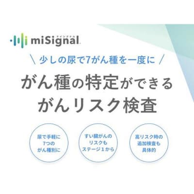 【ご来院必須】RNA×AIで、今のがんリスクを高精度に。がんリスク検査マイシグナル