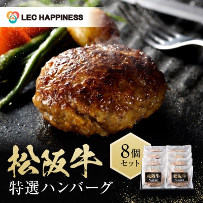 松阪牛特選ハンバーグ8個セット