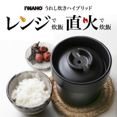 IWANO うれし炊き ハイブリッド