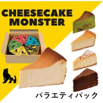 CHEESECAKE MONSTER  バラエティパック 5種×各2個　10個入り