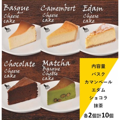 CHEESECAKE MONSTER  バラエティパック 5種×各2個　10個入り