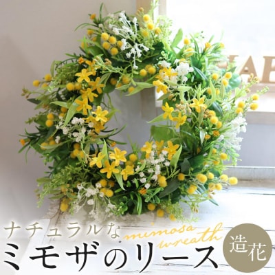 季節のリース　ナチュラルなミモザのリース　造花　玄関　ウェルカムスペースに!