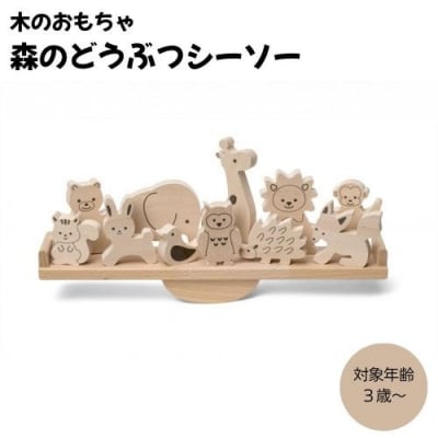 木のおもちゃ MOCCO 森のどうぶつシーソー 知育 対象年齢3歳から