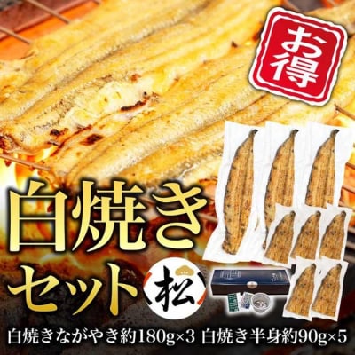 【お得・松】白焼きセット(ながやき3・半身5)