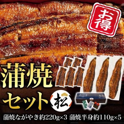 【お得・松】蒲焼セット(ながやき3・半身5)