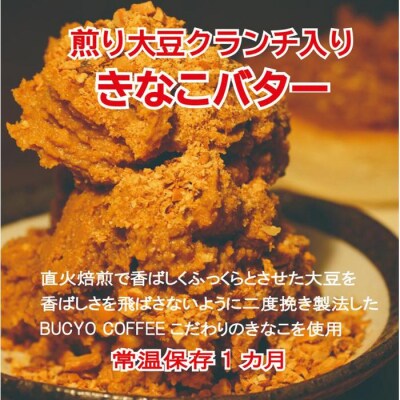 BUCYO COFFEEの煎り大豆クランチ入りきなこバター