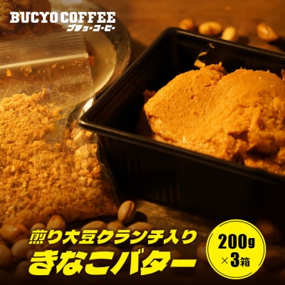 BUCYO COFFEEの煎り大豆クランチ入りきなこバター