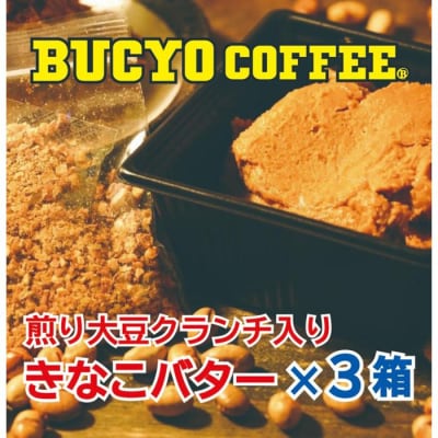 BUCYO COFFEEの煎り大豆クランチ入りきなこバター