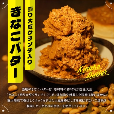 BUCYO COFFEEの煎り大豆クランチ入りきなこバター