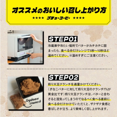 BUCYO COFFEEの煎り大豆クランチ入りきなこバター