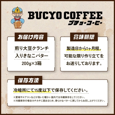 BUCYO COFFEEの煎り大豆クランチ入りきなこバター