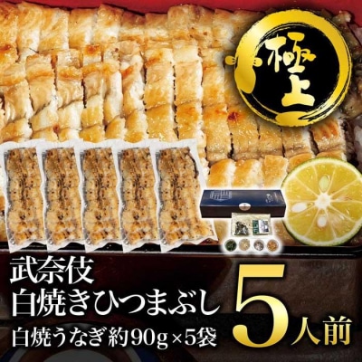 【極上】むなぎ 白焼きひつまぶし・5人前