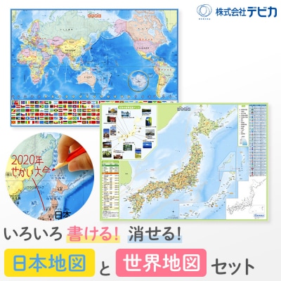 いろいろ書ける!消せる!日本地図と世界地図セット