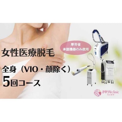 【女性医療脱毛】全身(VIO・顔除く)5回コース