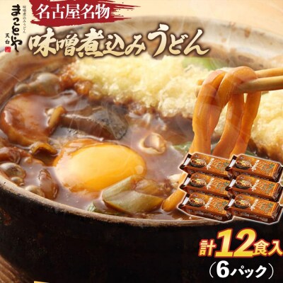 まことや天白　味噌煮込みうどん 生麺　【6パック　12食入】