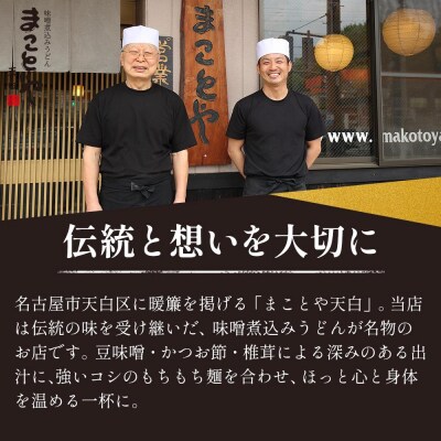 まことや天白　味噌煮込みうどん 生麺　【6パック　12食入】