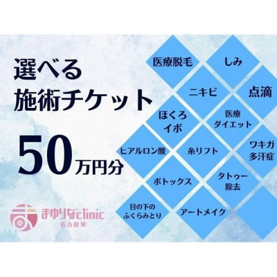 美容医療　脱毛・美肌　選べる!施術50万円分【組み合わせ自由】まゆりなclinic名古屋栄