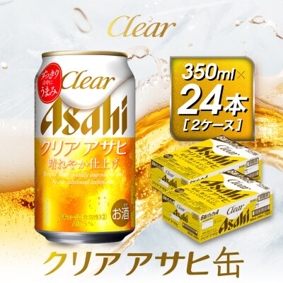 アサヒ　クリアアサヒ缶　350ml×24本　2ケース