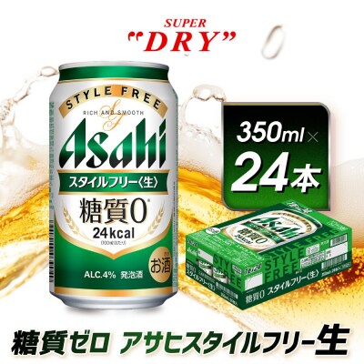 アサヒ　スタイルフリー生　350ml×24本