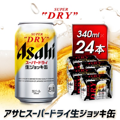 スーパードライ生ジョッキ缶　340ml×24本