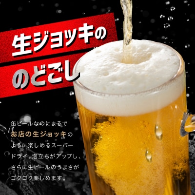 スーパードライ生ジョッキ缶　340ml×24本