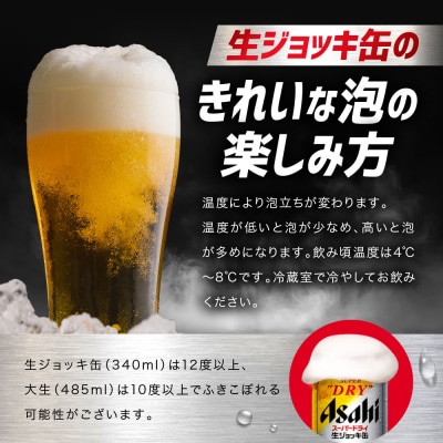 スーパードライ生ジョッキ缶　340ml×24本