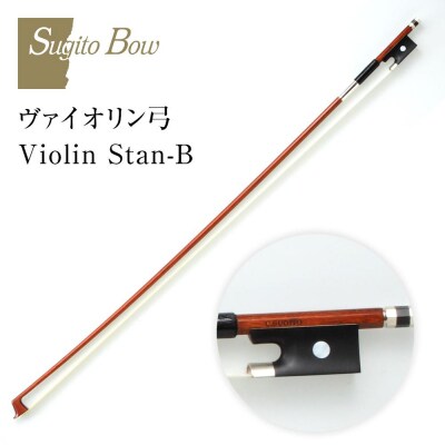 ヴァイオリン弓 Violin Stan-B