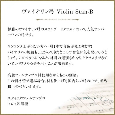 ヴァイオリン弓 Violin Stan-B