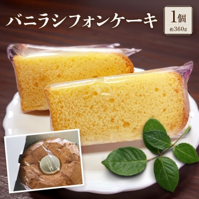 バニラシフォンケーキ