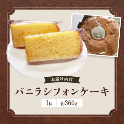 バニラシフォンケーキ