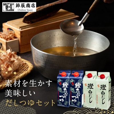 素材を生かす美味しいいだしつゆセット 鰹たっぷりつゆ500ml2本、鰹白だし500ml2本