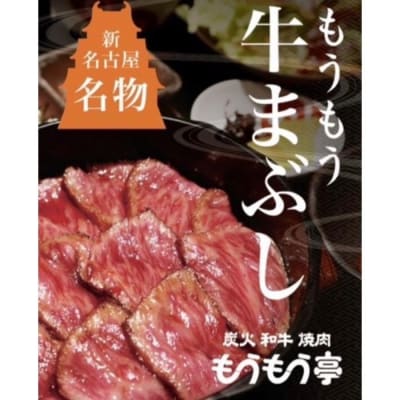 新名古屋名物 もうもう牛まぶし　4人前セット
