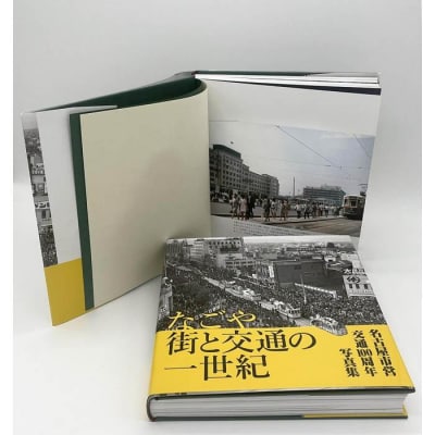 名古屋市営交通100周年写真集『なごや 街と交通の一世紀』