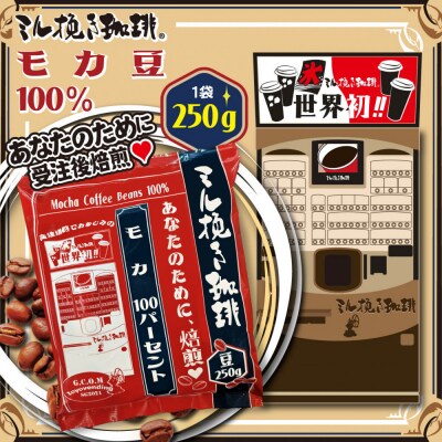 ミル挽き珈琲　モカ豆100% 1袋　(250g/袋)