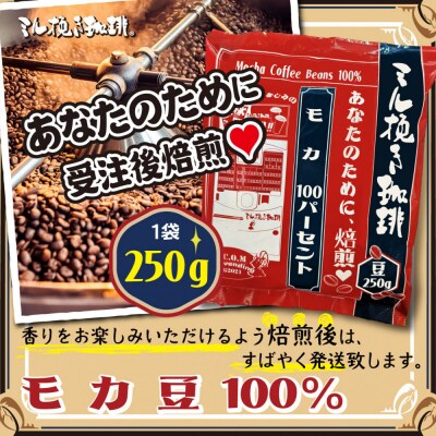 ミル挽き珈琲　モカ豆100% 1袋　(250g/袋)