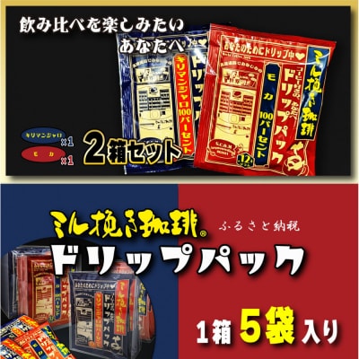 ミル挽き珈琲 ドリップパック モカ100%&キリマンジャロ100% 2箱セット(10袋)