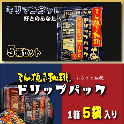 ミル挽き珈琲 ドリップパック キリマンジャロ100% 5箱(25袋)