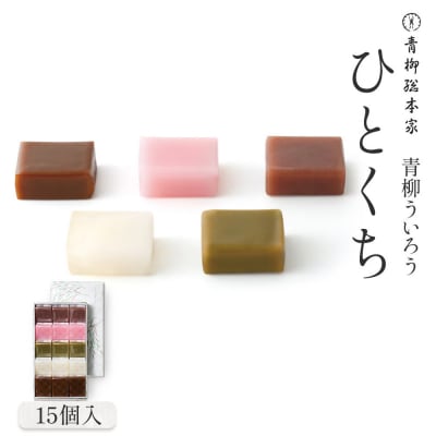 青柳ういろう　ひとくち15個入