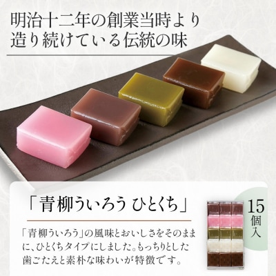 青柳ういろう　ひとくち15個入