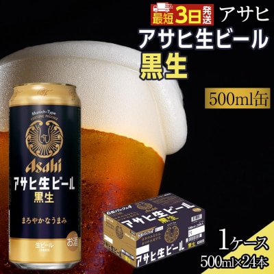 アサヒ　生ビール　黒生　500ml×24本入り　1ケース